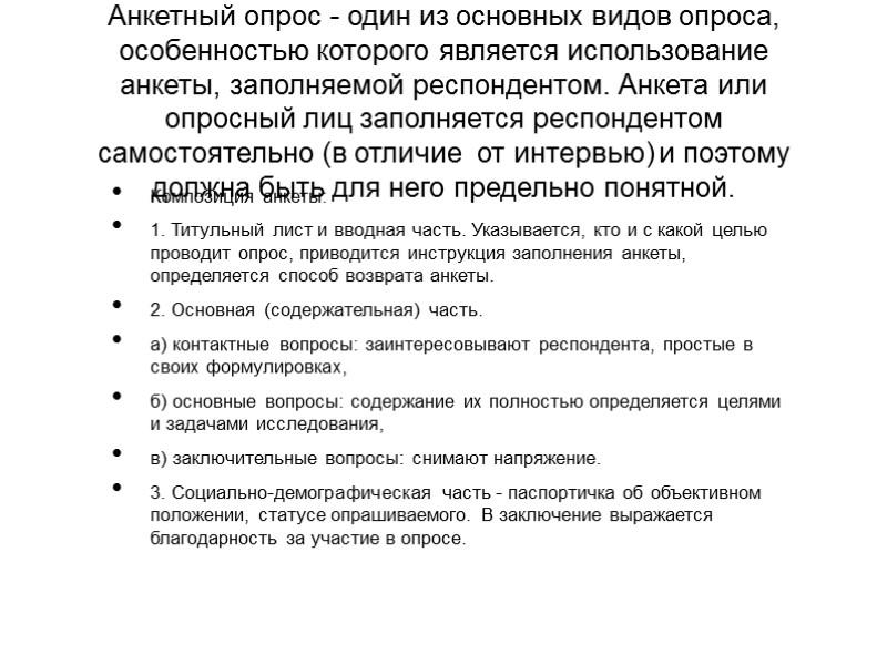 Анкетный опрос - один из основных видов опроса, особенностью которого является использование анкеты, заполняемой